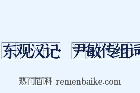 东观汉记·尹敏传组词是什么意思的图片